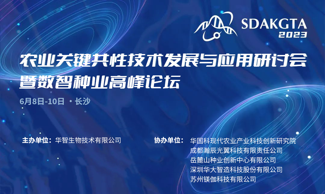 盛会重启|第一届（2023）农业关键共性技术发展与应用研讨会