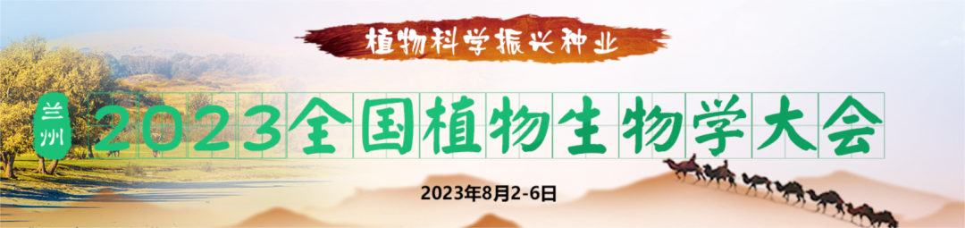 2023年全国植物生物学大会