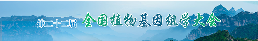 第二十二届全国植物基因组学大会