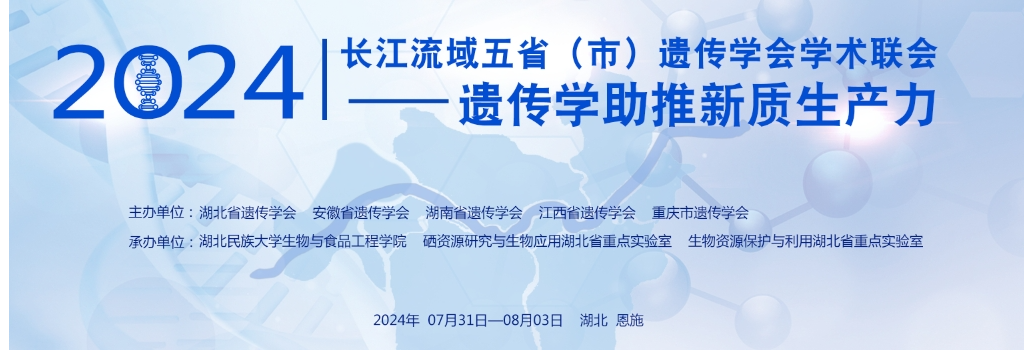 谷丰光电诚邀各位莅临2024长江流域五省（市）遗传学会学术联会