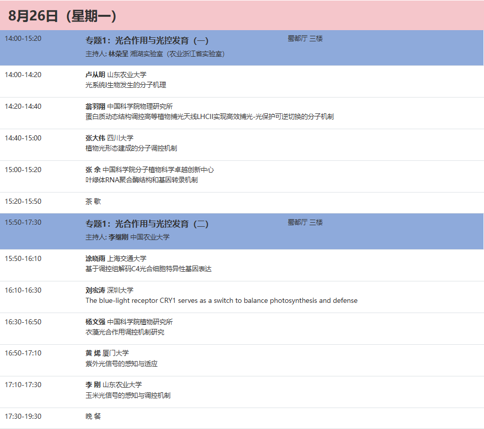 谷丰光电邀您共赴中国植物生理与植物分子生物学学会2024年全国学术年会