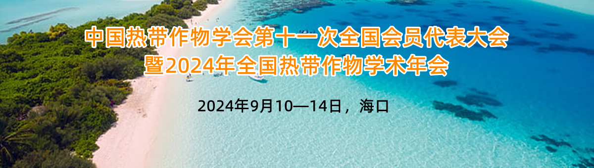 谷丰光电诚邀您参加中国热带作物学会第十一次全国会员代表大会暨2024年全国热带作物学术年会