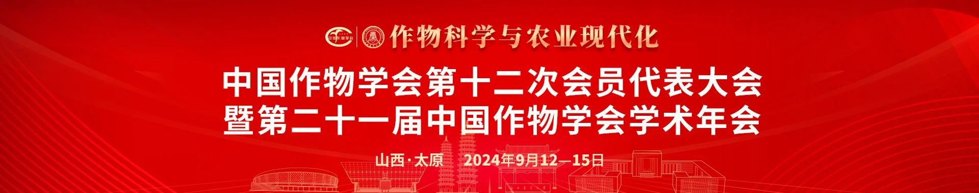 谷丰光电邀您共赴中国作物学会第十二次会员代表大会暨第二十一届中国作物学会学术年会